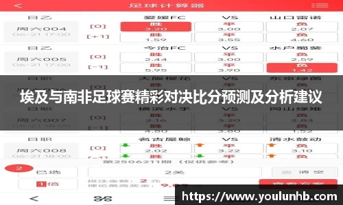 埃及与南非足球赛精彩对决比分预测及分析建议