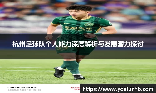 杭州足球队个人能力深度解析与发展潜力探讨